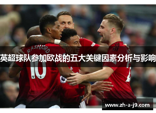 英超球队参加欧战的五大关键因素分析与影响