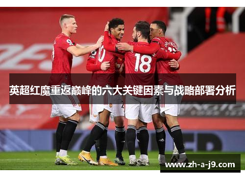 英超红魔重返巅峰的六大关键因素与战略部署分析 英超红魔重返巅峰的六大关键因素与战略部署分析
