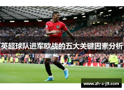 英超球队进军欧战的五大关键因素分析