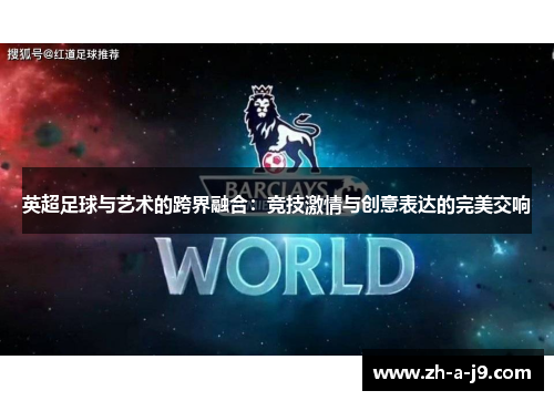 英超足球与艺术的跨界融合：竞技激情与创意表达的完美交响