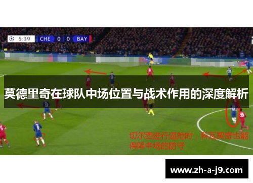 莫德里奇在球队中场位置与战术作用的深度解析