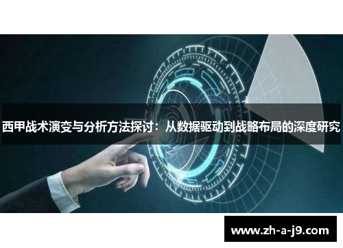 西甲战术演变与分析方法探讨：从数据驱动到战略布局的深度研究