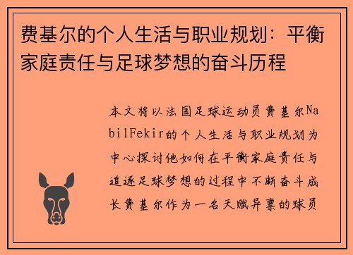 费基尔的个人生活与职业规划：平衡家庭责任与足球梦想的奋斗历程