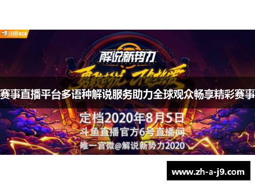 赛事直播平台多语种解说服务助力全球观众畅享精彩赛事