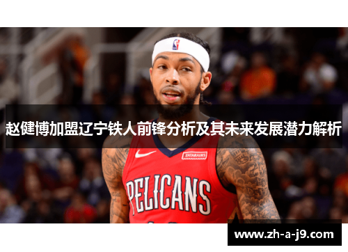 赵健博加盟辽宁铁人前锋分析及其未来发展潜力解析 赵健博加盟辽宁铁人前锋分析及其未来发展潜力解析