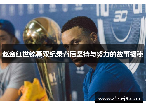 赵金红世锦赛双纪录背后坚持与努力的故事揭秘