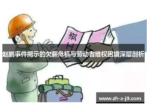 赵鹏事件揭示的欠薪危机与劳动者维权困境深层剖析