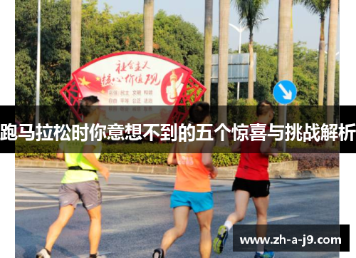 跑马拉松时你意想不到的五个惊喜与挑战解析