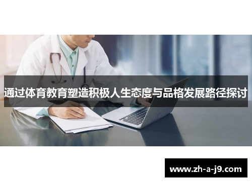 通过体育教育塑造积极人生态度与品格发展路径探讨