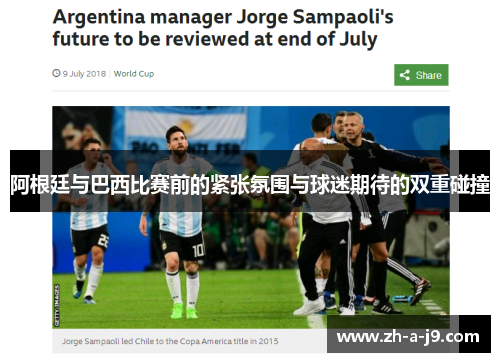 阿根廷与巴西比赛前的紧张氛围与球迷期待的双重碰撞