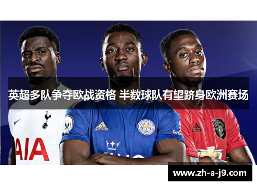 英超多队争夺欧战资格 半数球队有望跻身欧洲赛场