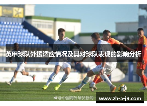 英甲球队外援适应情况及其对球队表现的影响分析
