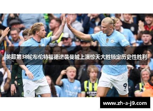 英超第38轮布伦特福德逆袭曼城上演惊天大胜锁定历史性胜利