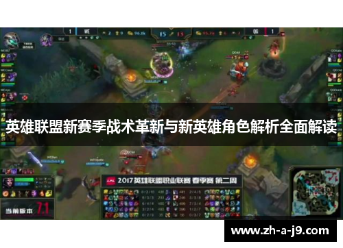 英雄联盟新赛季战术革新与新英雄角色解析全面解读