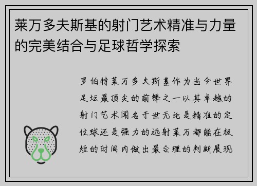 莱万多夫斯基的射门艺术精准与力量的完美结合与足球哲学探索