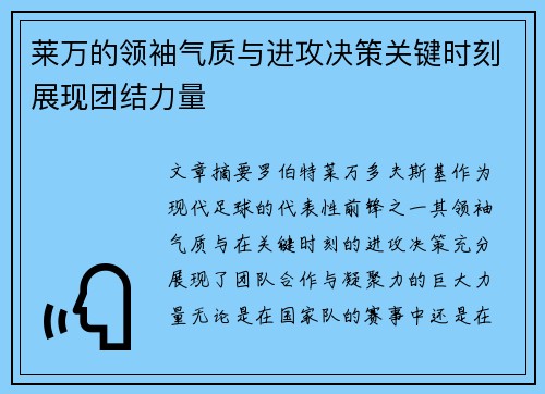 莱万的领袖气质与进攻决策关键时刻展现团结力量