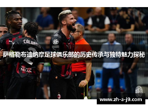 萨格勒布迪纳摩足球俱乐部的历史传承与独特魅力探秘