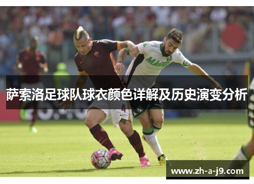 萨索洛足球队球衣颜色详解及历史演变分析