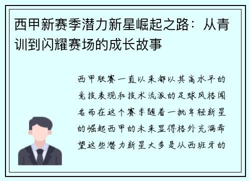 西甲新赛季潜力新星崛起之路：从青训到闪耀赛场的成长故事