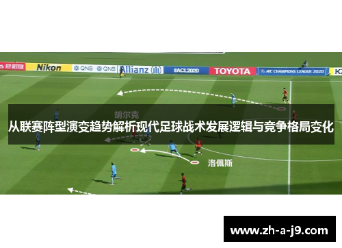 从联赛阵型演变趋势解析现代足球战术发展逻辑与竞争格局变化