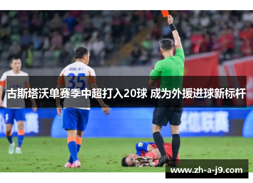 古斯塔沃单赛季中超打入20球 成为外援进球新标杆