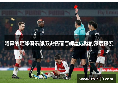 阿森纳足球俱乐部历史名宿与辉煌成就的深度探索
