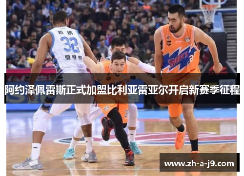 阿约泽佩雷斯正式加盟比利亚雷亚尔开启新赛季征程