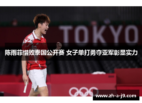 陈雨菲惜败泰国公开赛 女子单打勇夺亚军彰显实力