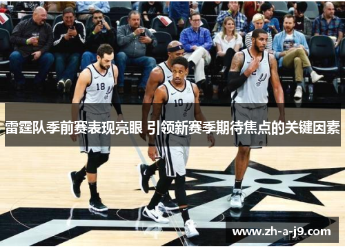 雷霆队季前赛表现亮眼 引领新赛季期待焦点的关键因素