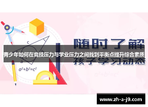 青少年如何在竞技压力与学业压力之间找到平衡点提升综合素质