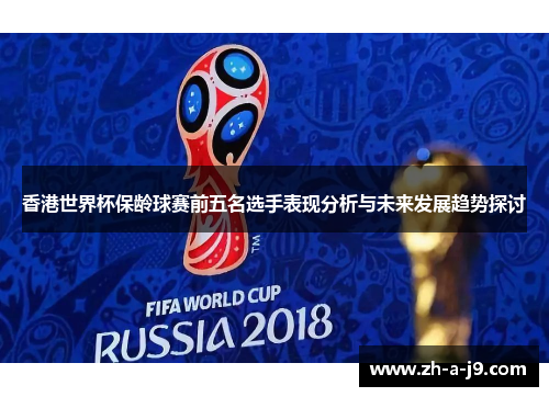 香港世界杯保龄球赛前五名选手表现分析与未来发展趋势探讨