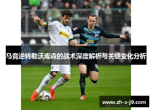 马竞逆转勒沃库森的战术深度解析与关键变化分析