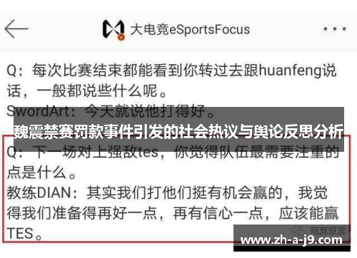 魏震禁赛罚款事件引发的社会热议与舆论反思分析