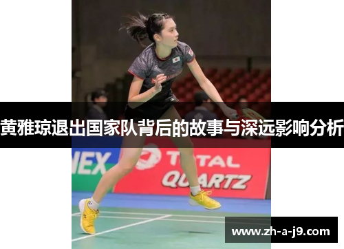 黄雅琼退出国家队背后的故事与深远影响分析