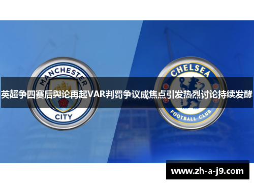 英超争四赛后舆论再起VAR判罚争议成焦点引发热烈讨论持续发酵