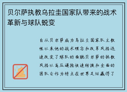 贝尔萨执教乌拉圭国家队带来的战术革新与球队蜕变