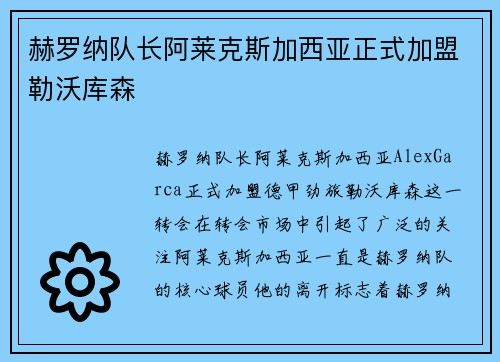 赫罗纳队长阿莱克斯加西亚正式加盟勒沃库森