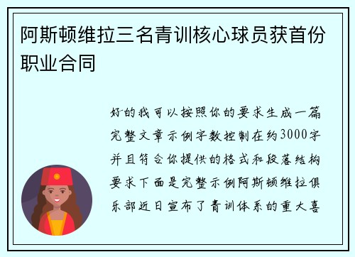 阿斯顿维拉三名青训核心球员获首份职业合同